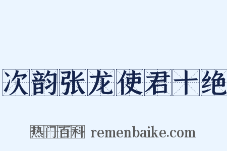次韵张龙使君十绝是什么意思的图片